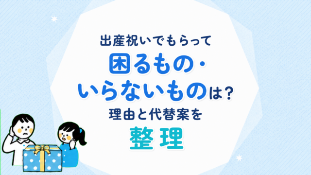 出産祝いでもらって困るもの・いらないものは？理由と代替案を整理