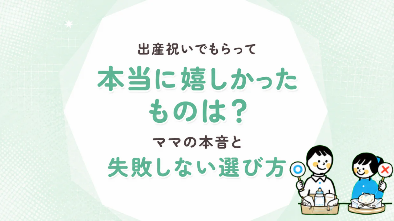 出産祝いでもらって本当に嬉しかったものは？ママの本音と失敗しない選び方