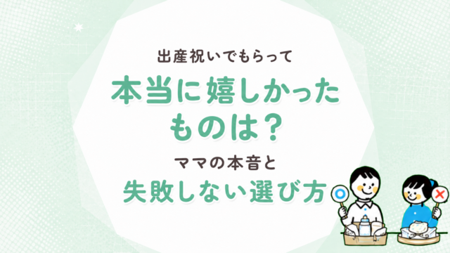 出産祝いでもらって本当に嬉しかったものは？ママの本音と失敗しない選び方