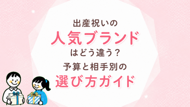 出産祝いの人気ブランドはどう違う？予算と相手別の選び方ガイド