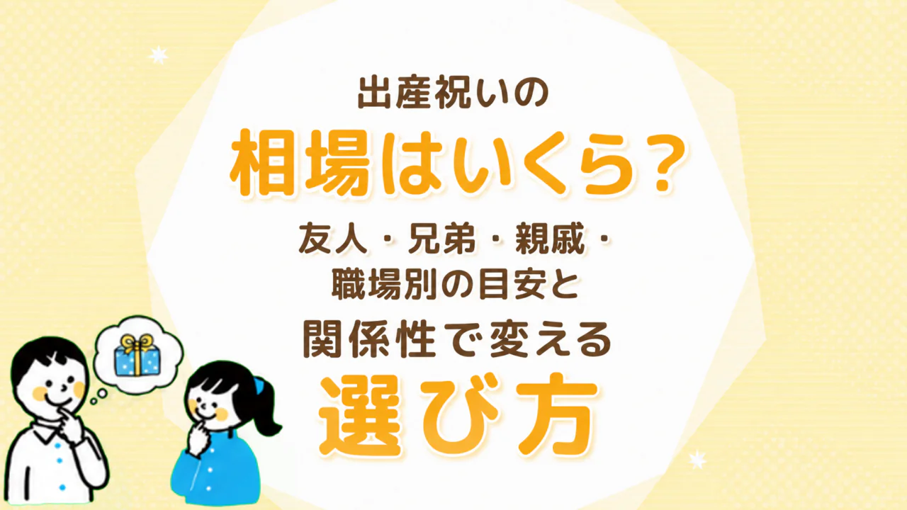 出産祝いの相場はいくら？友人・兄弟・親戚・職場別の目安と関係性で変える選び方