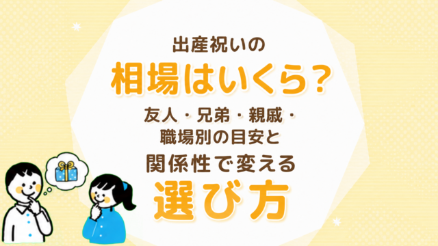 出産祝いの相場はいくら？友人・兄弟・親戚・職場別の目安と関係性で変える選び方