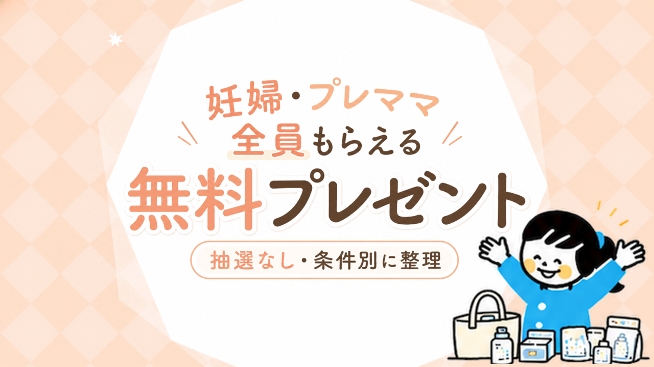 妊婦・プレママが全員もらえる無料プレゼント一覧抽選なし・条件別に整理【2026年7月】妊婦・プレママが全員もらえる無料プレゼント一覧抽選なし・条件別に整理
