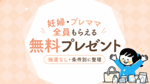 妊婦が全員もらえる無料プレゼント一覧｜抽選なし・条件ありを比較