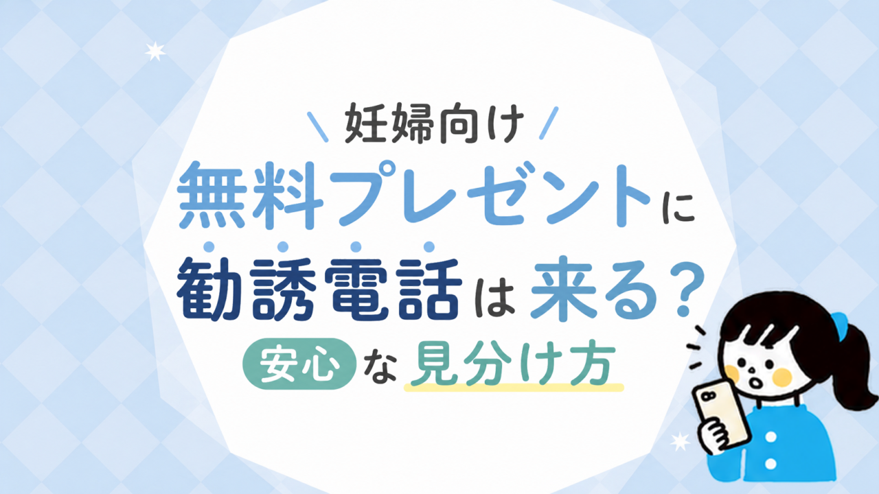 妊婦向け無料プレゼントに申し込むと勧誘電話は来る？安心して申し込める見分け方
