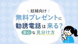 妊婦向け無料プレゼントは怪しい？申込前に確認したい4つのポイント