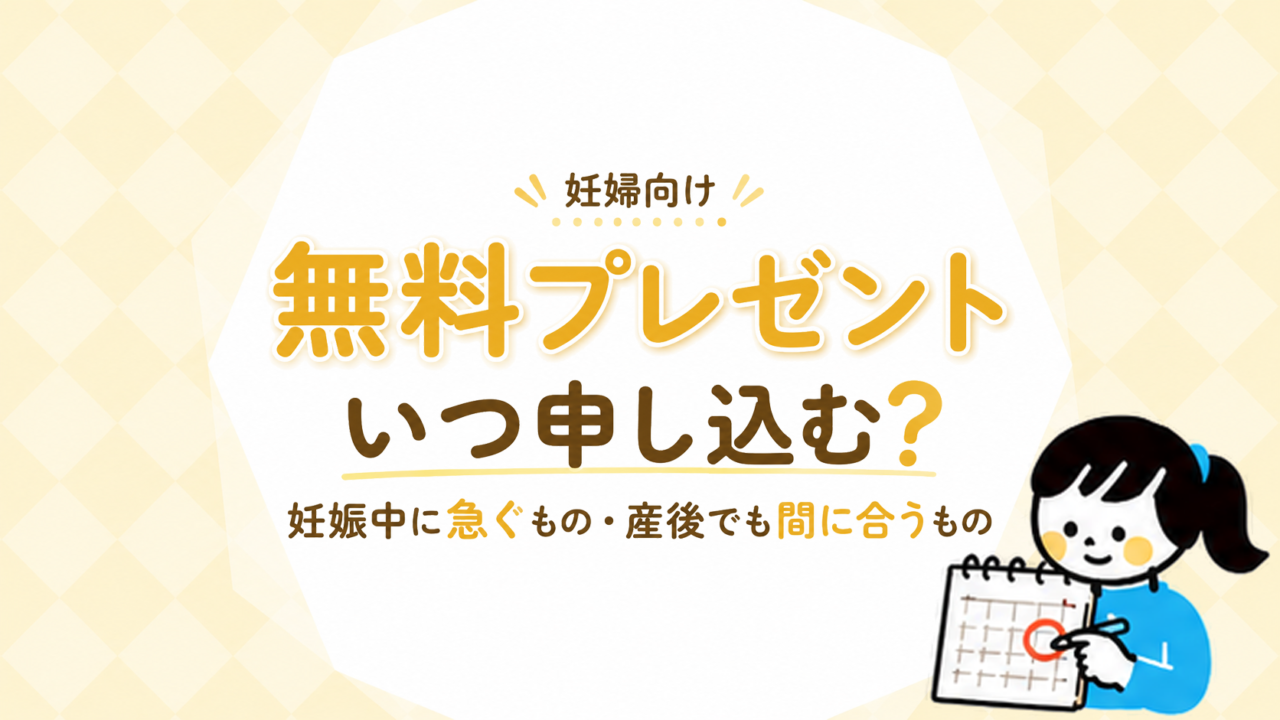 妊婦向け無料プレゼントはいつ申し込む？妊娠中に急ぐものと産後でも間に合うものを整理