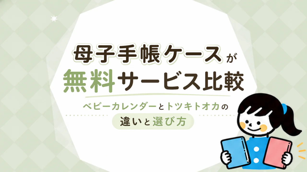 母子手帳ケースが無料でもらえるサービス比較｜ベビーカレンダーとトツキトオカの違いと選び方