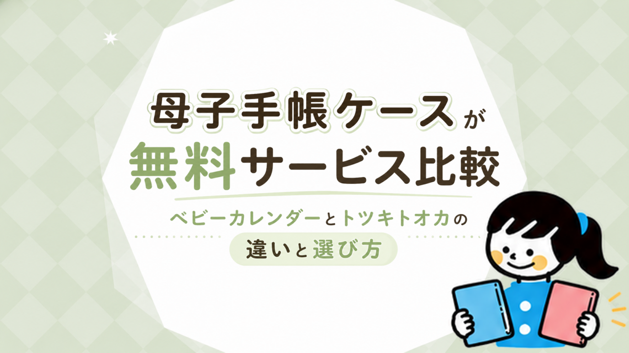 母子手帳ケースが無料でもらえるサービス比較｜ベビーカレンダーとトツキトオカの違いと選び方