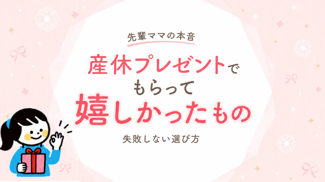 産休プレゼントでもらって嬉しかったもの｜先輩ママの本音と失敗しない選び方【2026年】