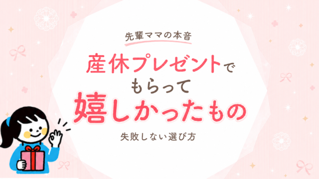 産休プレゼントでもらって嬉しかったもの｜先輩ママの本音と失敗しない選び方【2026年】