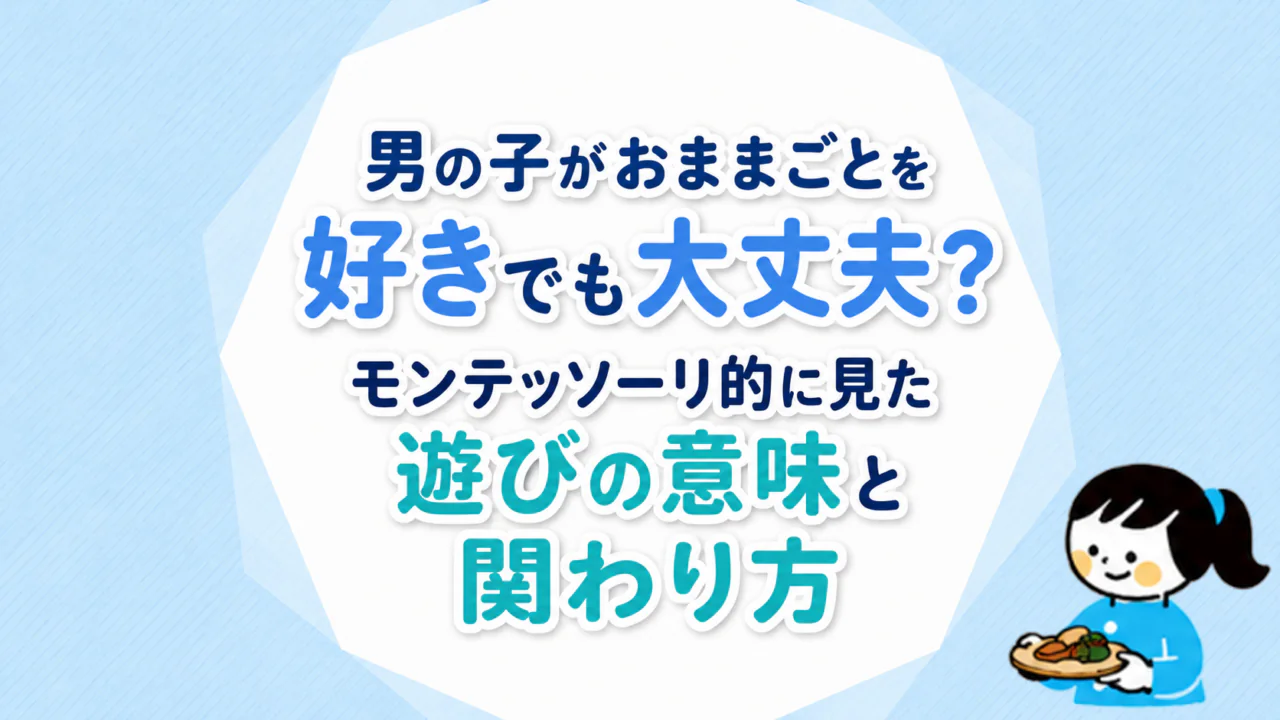 男の子がおままごとを好きでも大丈夫？モンテッソーリ的に見た遊びの意味と関わり方