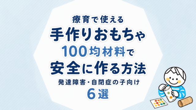 療育で使える手作りおもちゃを100均材料で安全に作る方法｜発達障害・自閉症の子向け6選