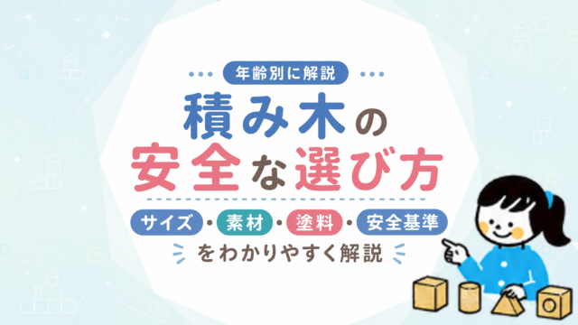 積み木の安全な選び方｜サイズ・素材・塗料・安全基準を年齢別に解説