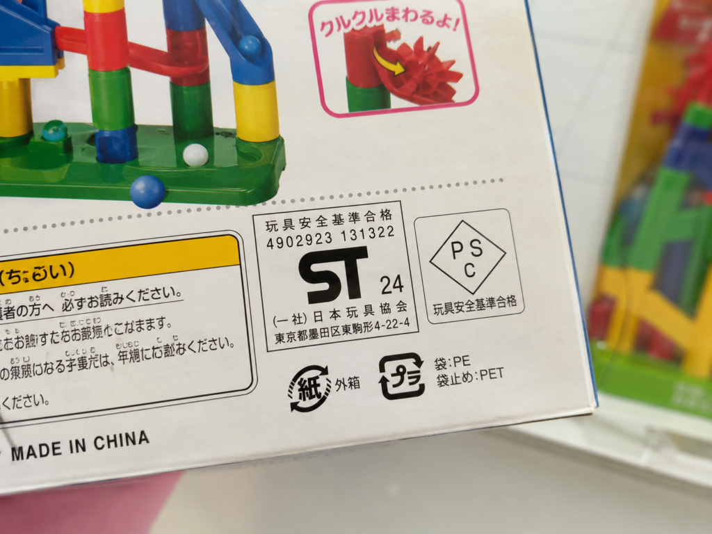 14.パッケージにSTマークと子供PSCマークが表示されているアップ写真