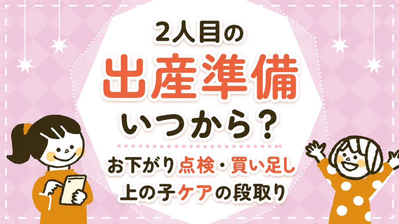 2人目の出産準備はいつから？お下がり点検・買い足し・上の子ケアの段取りを整理