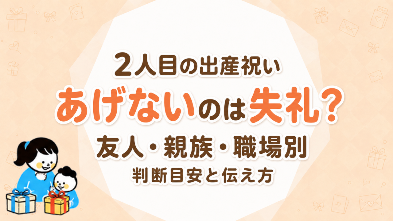 2人目の出産祝いをあげないのは失礼？友人・親族・職場別の判断目安と伝え方