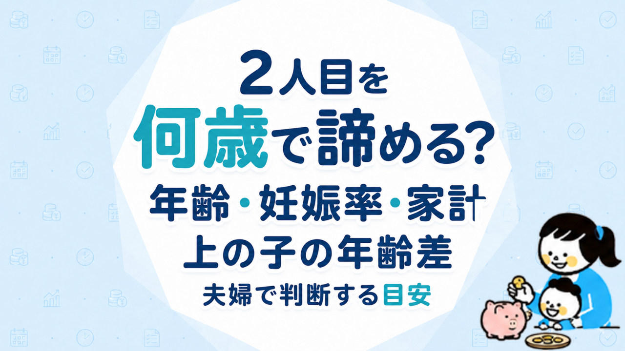 2人目を何歳で諦める？年齢・妊娠率・家計・上の子の年齢差から夫婦で判断するための目安