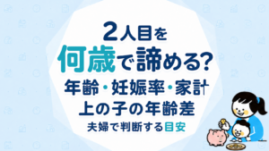 2人目を何歳で諦める？年齢・妊娠率・家計・上の子の年齢差から夫婦で判断するための目安