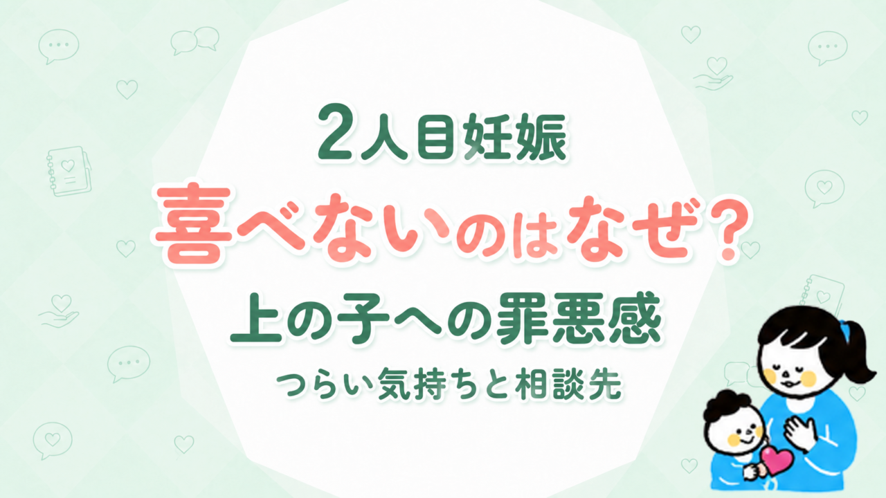 2人目妊娠で喜べないのはなぜ？上の子への罪悪感・つらい気持ちと相談先