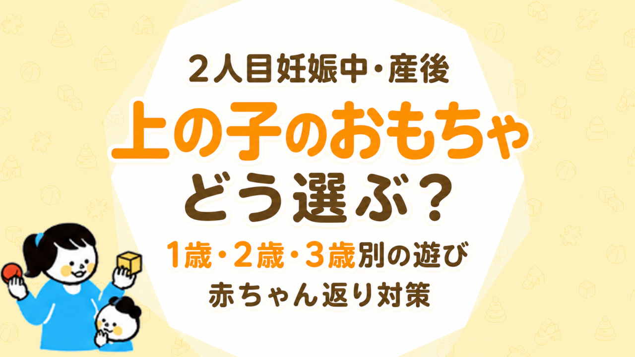 2人目妊娠中・産後、上の子のおもちゃはどう選ぶ？1歳・2歳・3歳別の遊びと赤ちゃん返り対策