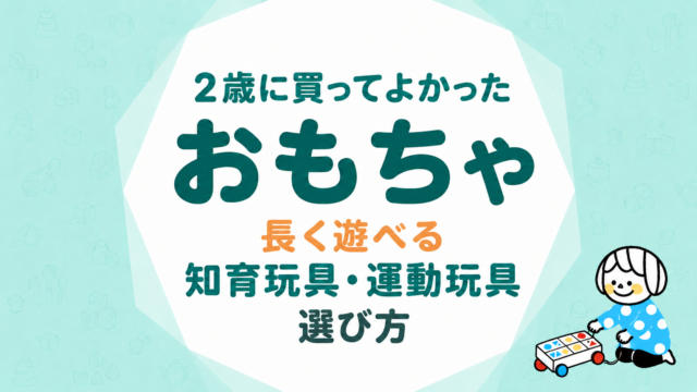2歳に買ってよかったおもちゃ｜長く遊べる知育玩具・運動玩具の選び方