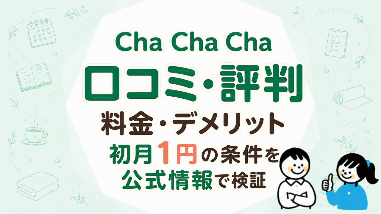 Cha Cha Chaの口コミ・評判｜料金・デメリット・初月1円の条件を公式情報で検証