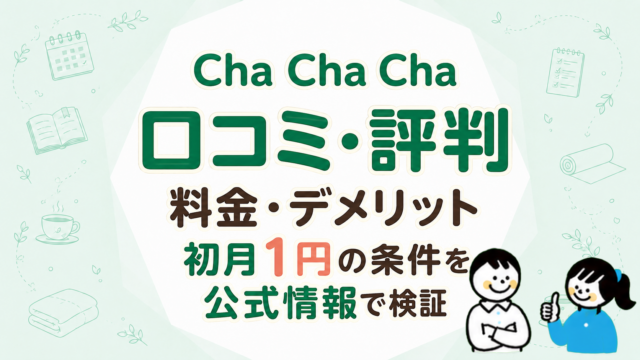 Cha Cha Chaの口コミ・評判｜料金・デメリット・初月1円の条件を公式情報で検証