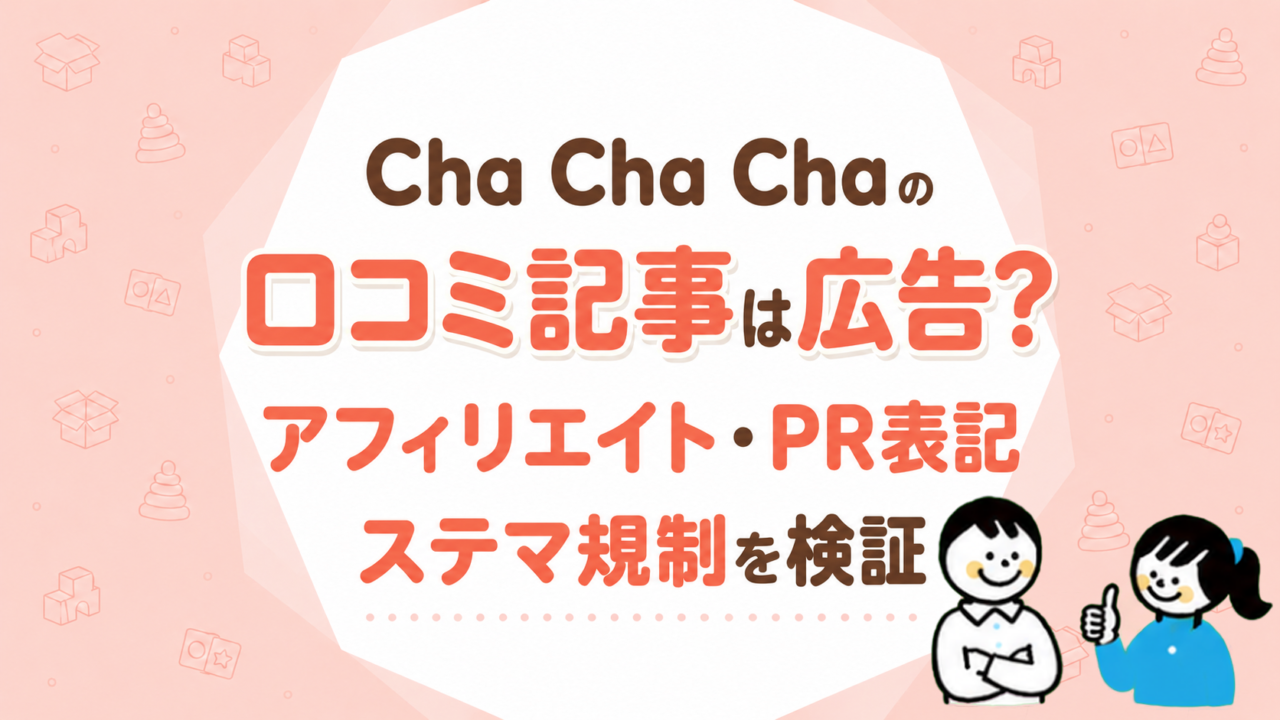 Cha Cha Chaの口コミ記事は広告？アフィリエイト・PR表記・ステマ規制を検証