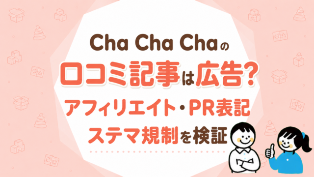 Cha Cha Chaの口コミ記事は広告？アフィリエイト・PR表記・ステマ規制を検証