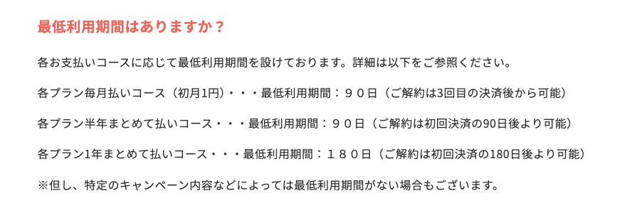 Cha Cha Cha公式FAQに記載された最低利用期間90日と解約時期の説明