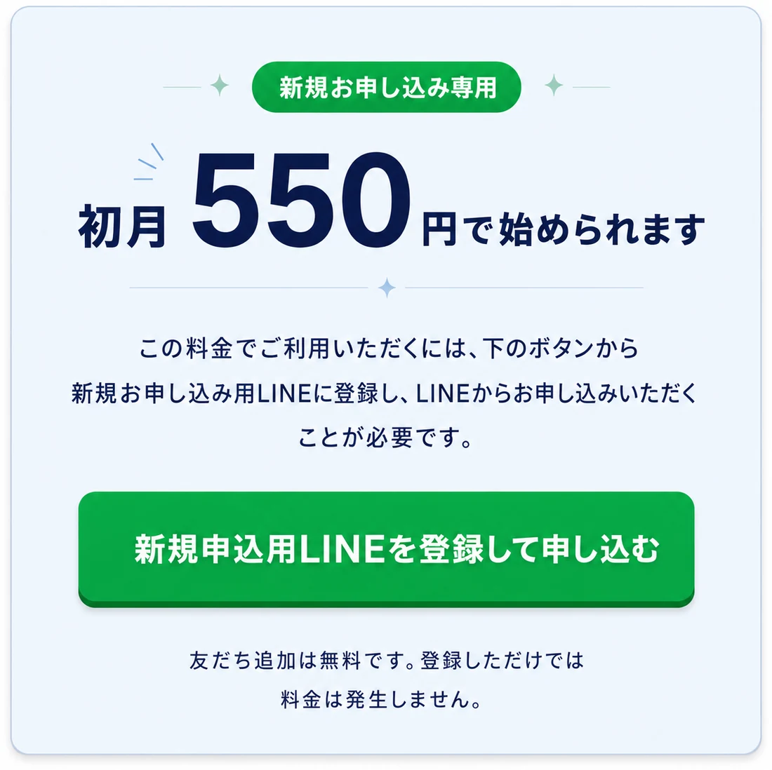 新規お申し込み専用。初月550円で始められます。新規申込用LINEを登録して申し込む