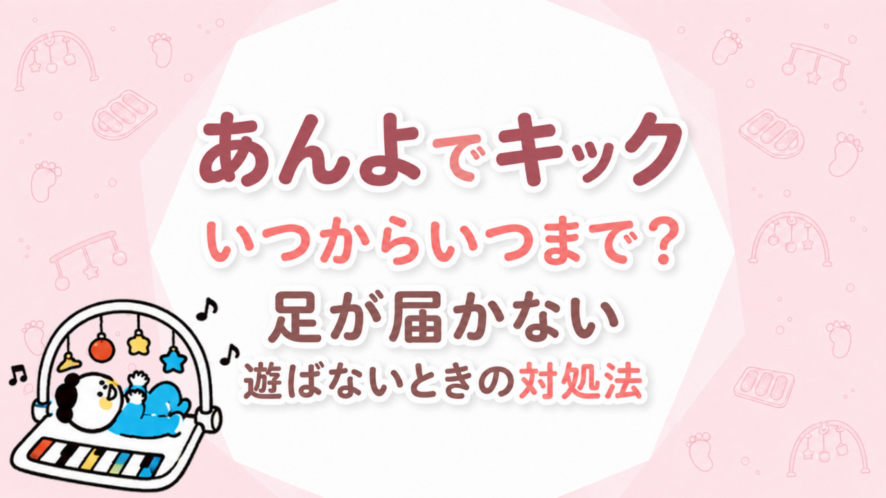 あんよでキックはいつからいつまで？足が届かない・遊ばないときの対処法