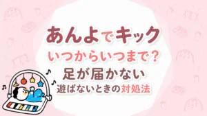 あんよでキックはいつからいつまで？4WAYの使い方・足が届かないときの対処