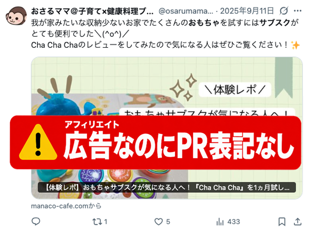 Cha Cha Chaのアフィリエイト記事へ誘導しながらPR表示がないX投稿の例