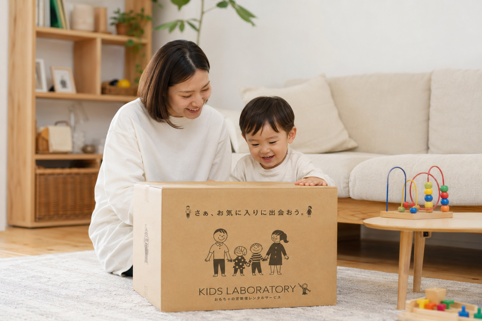 キッズ・ラボラトリーのおもちゃボックスが届いた親子のイメージ