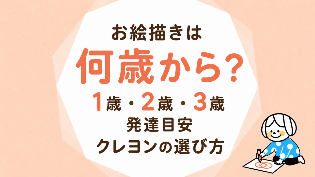 お絵描きは何歳から？1歳・2歳・3歳の発達目安とクレヨンの選び方
