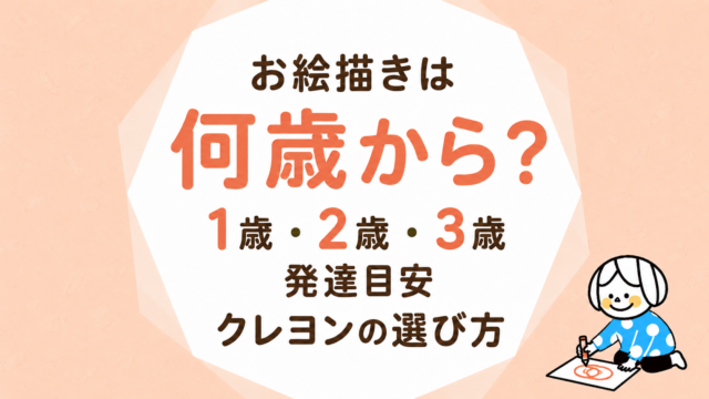 お絵描きは何歳から？1歳・2歳・3歳の発達目安とクレヨンの選び方