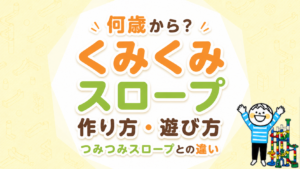 くみくみスロープは何歳から？今の子どもにできることで選ぶセットと親の関わり方
