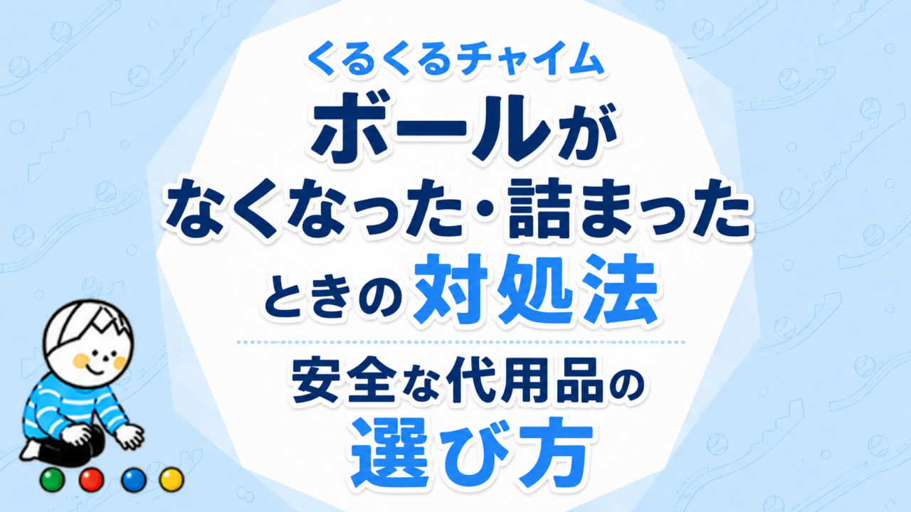 くるくるチャイムのボールをなくした！購入先・代用品・詰まりの直し方