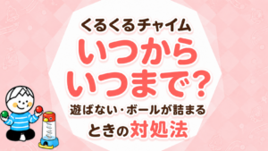 くるくるチャイムはいつから遊べる？月齢別の遊び方と遊ばないときの対処法