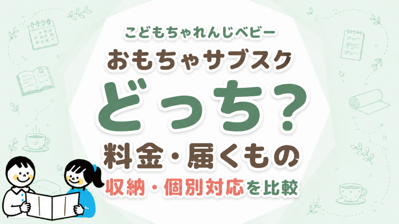 こどもちゃれんじベビーとおもちゃサブスクはどっち？料金・届くもの・収納・個別対応を比較