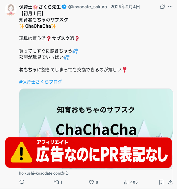 Cha Cha Chaのアフィリエイト記事へ誘導しながらPR表示がないX投稿の例