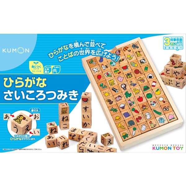 くもん出版：ひらがなさいころつみき