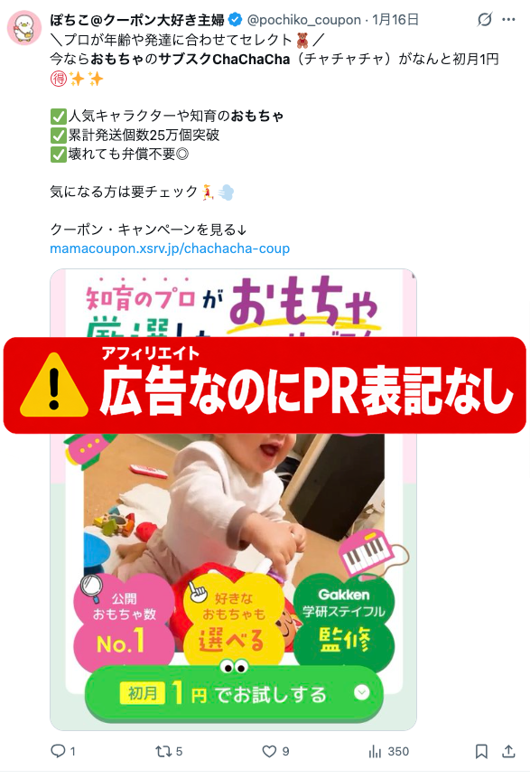 Cha Cha Chaの成果報酬型クーポン導線へ誘導しながらPR表示がないX投稿の例