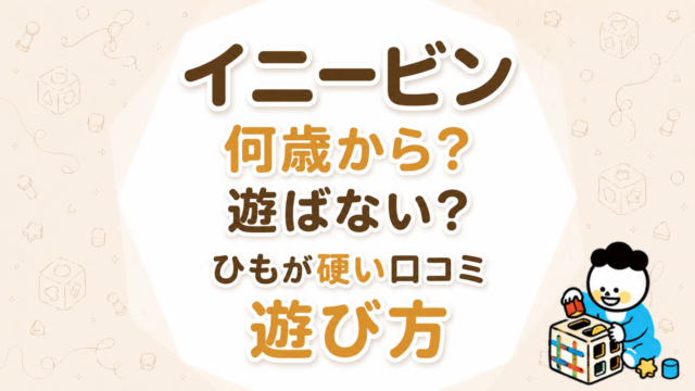 イニービンは何歳から？遊ばない・ひもが硬い口コミと遊び方を説明