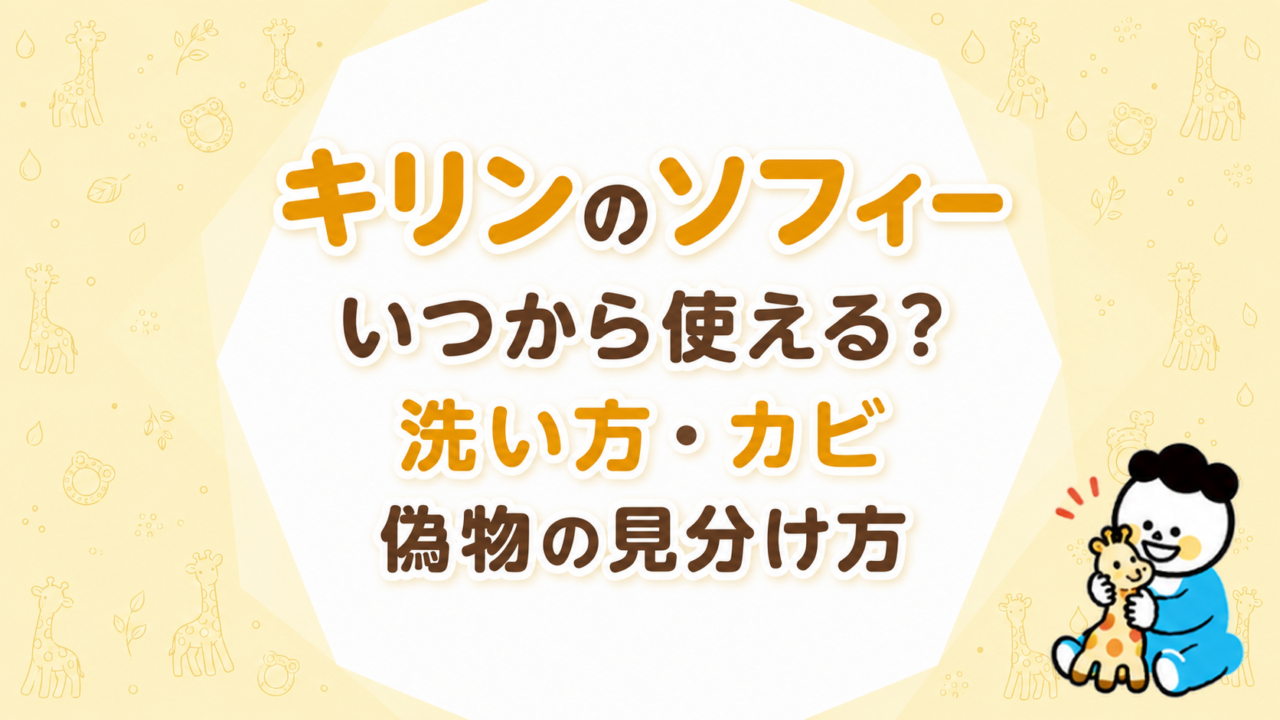 キリンのソフィーはいつから使える？洗い方・カビ・偽物の見分け方をやさしく説明