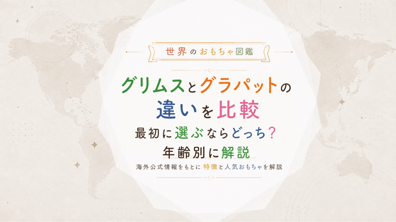 グリムスとグラパットの違いを比較｜最初に選ぶならどっち？年齢別に解説