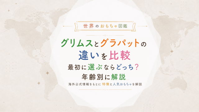 グリムスとグラパットの違いを比較｜最初に選ぶならどっち？年齢別に解説