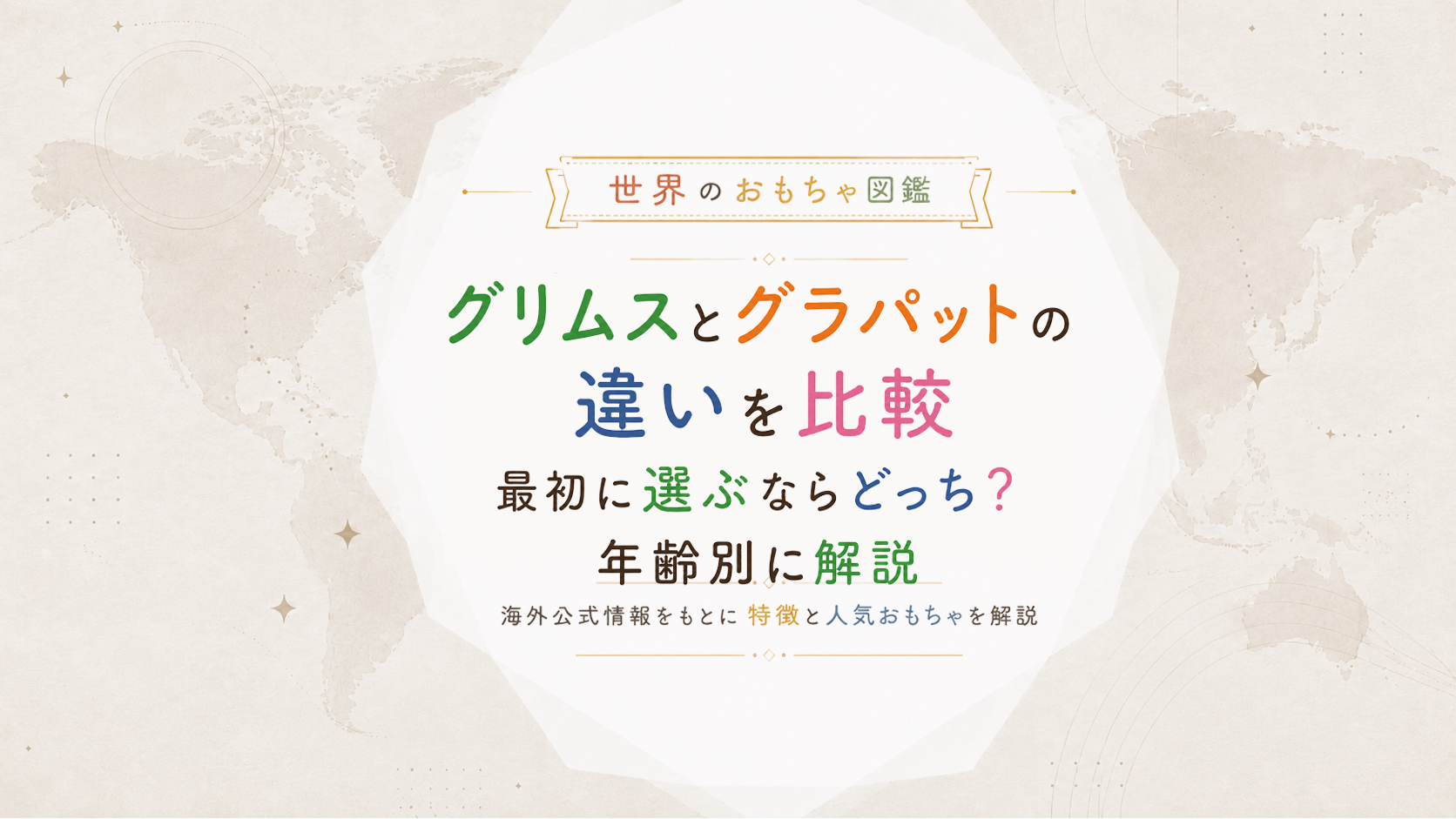 グリムスとグラパットの違いを比較｜最初に選ぶならどっち？年齢別に